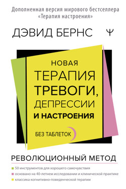 Новая терапия тревоги, депрессии и настроения. Без таблеток. Революционный метод - Дэвид Бернс
