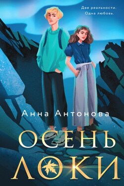 Осень Локи - Анна Антонова