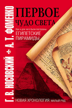 Первое чудо света. Как и для чего были построены египетские пирамиды - Анатолий Тимофеевич Фоменко