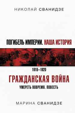 Погибель Империи. Наша история. 1918-1920. Гражданская война - Николай Карлович Сванидзе