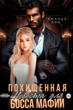 Похищенная. Невеста для босса мафии - Аманда Вин
