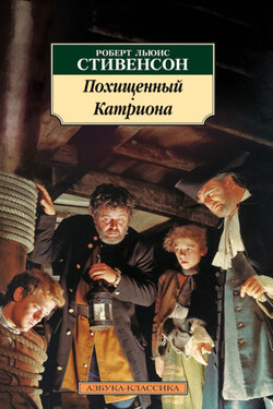 Похищенный. Катриона - Роберт Стивенсон