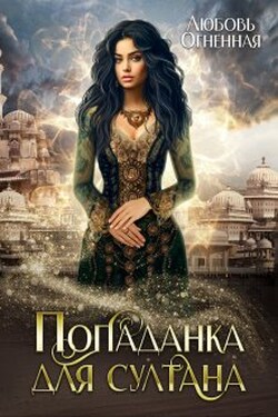 Попаданка для султана - Любовь Огненная