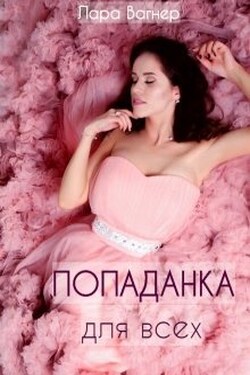 Попаданка для всех - Лара Вагнер