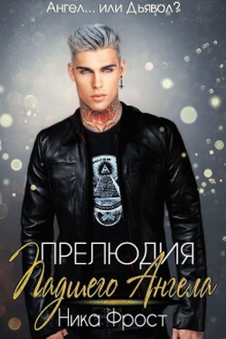 Прелюдия Падшего Ангела - Ника Фрост