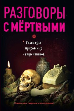 Разговоры с мертвыми. Рассказы приходских священников - Владимир Зоберн