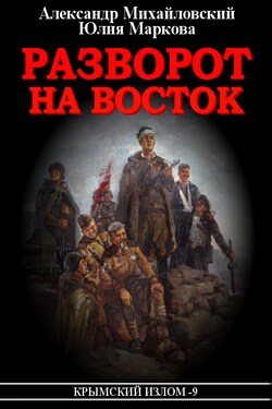 Разворот на восток - Александр Борисович Михайловский