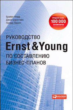 Руководство Ernst & Young по составлению бизнес-планов - Патрик Пруэтт