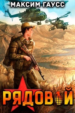 Рядовой. Назад в СССР. Книга 1 - Максим Гаусс