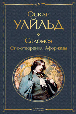 Саломея. Стихотворения. Афоризмы - Оскар Уайльд