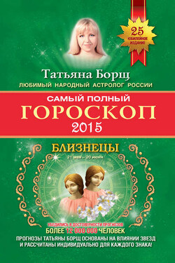 Самый полный гороскоп. Прогноз на 2015 год. Близнецы - Татьяна Борщ