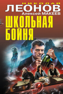 Школьная бойня - Алексей Викторович Макеев