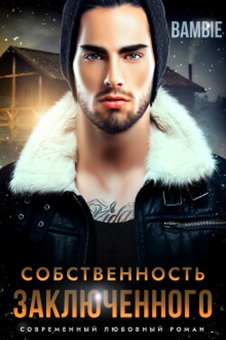 Собственность заключенного - Bambie