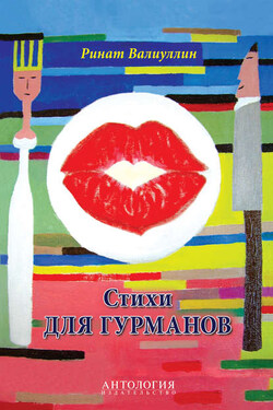 Стихи для гурманов - Ринат Валиуллин