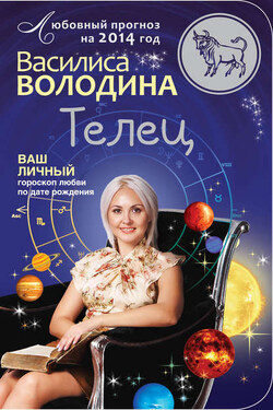Телец. Любовный прогноз на 2014 год - Василиса Володина