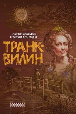 Транквилин (сборник) - Михаил Однобибл
