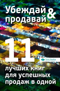 Убеждай и продавай. 11 лучших книг для успешных продаж в одной - Smart Reading