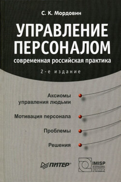 Управление персоналом: современная российская практика - Сергей Мордовин