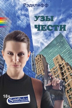 Узы чести - Рэдклифф