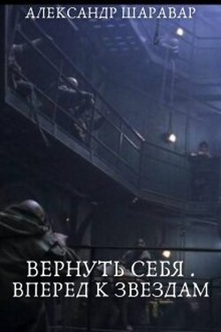 Вернуть себя. Вперед к звездам. Том 0 - Александр Setroi Шаравар