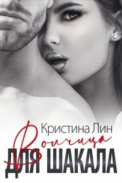 Волчица для Шакала - Кристина Лин