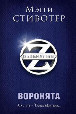 Воронята - Мэгги Стивотер
