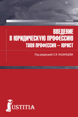 Введение в юридическую профессию. Твоя профессия – юрист - Коллектив авторов