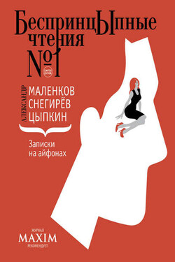 Записки на айфонах (сборник) - Александр Маленков