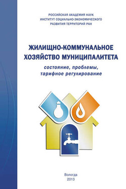Жилищно-коммунальное хозяйство муниципалитета: состояние, проблемы, тарифное регулирование - Тамара Витальевна Ускова