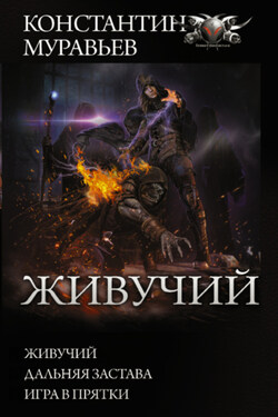 Живучий: Живучий. Дальняя застава. Игра в прятки - Константин Муравьёв