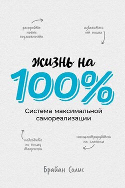 Жизнь на 100 % - Брайан Солис
