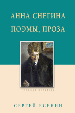 Анна Снегина. Поэмы, проза - Сергей Александрович Есенин