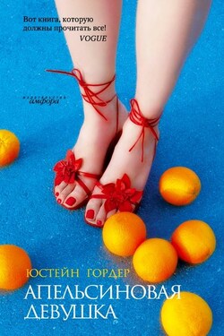 Апельсиновая Девушка - Юстейн Гордер