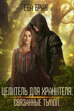 Целитель для хранителя. Связанные тьмой - Ева Бран
