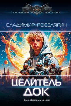 Целитель. Док - Владимир Поселягин