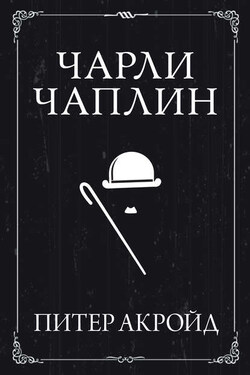 Чарли Чаплин - Питер Акройд
