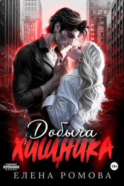 Добыча хищника - Елена Ромова