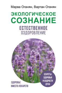 Экологическое сознание. Естественное оздоровление - Марва Оганян