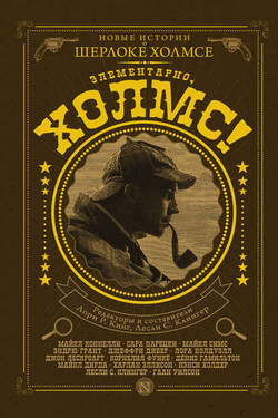 Элементарно, Холмс! (сборник) - Нэнси Холдер