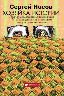 Хозяйка истории. В новой редакции М. Подпругина с приложением его доподлинных писем - Сергей Носов