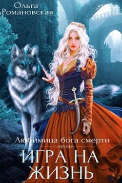 Игра на жизнь - Ольга Романовская