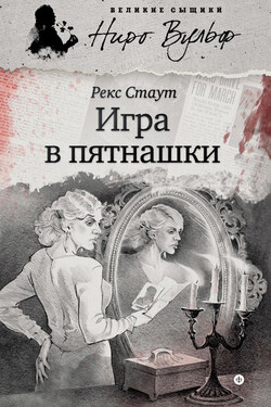 Игра в пятнашки (сборник) - Рекс Стаут