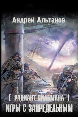 Игры с запредельным - Андрей Альтанов