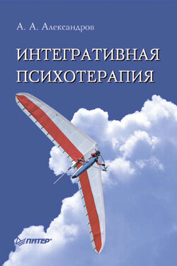 Интегративная психотерапия - Артур Александров