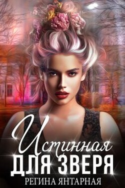 Истинная для зверя! - Регина Янтарная