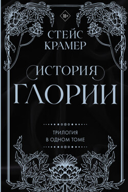 История Глории. Трилогия в одном томе - Стейс Крамер