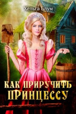 Как приручить принцессу - Хельга Блум