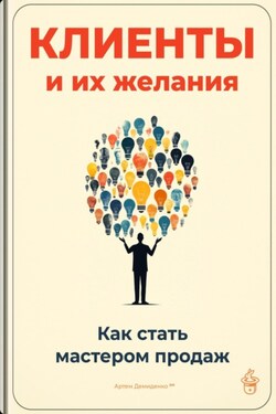 Клиенты и их желания: Как стать мастером продаж - Артем Демиденко
