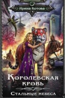 Королевская кровь-10. Стальные небеса - Котова Ирина