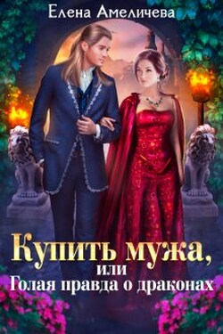 Купить мужа, или Голая правда о драконах - Елена Амеличева